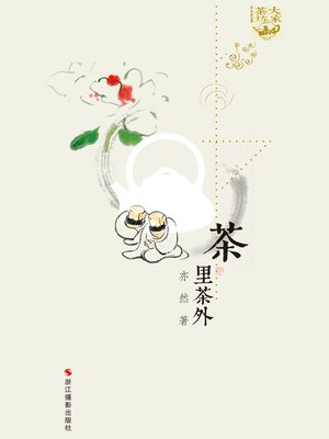 cover image of 茶里茶外 Inside and Outside of Tea